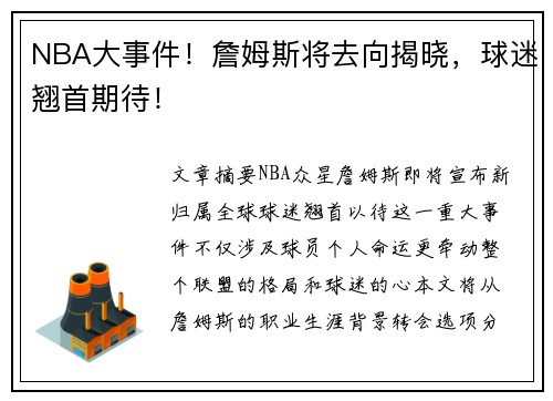 NBA大事件！詹姆斯将去向揭晓，球迷翘首期待！