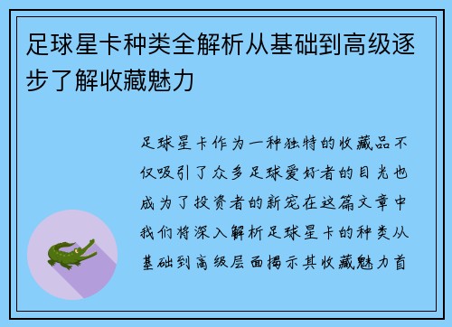 足球星卡种类全解析从基础到高级逐步了解收藏魅力