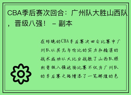 CBA季后赛次回合：广州队大胜山西队，晋级八强！ - 副本