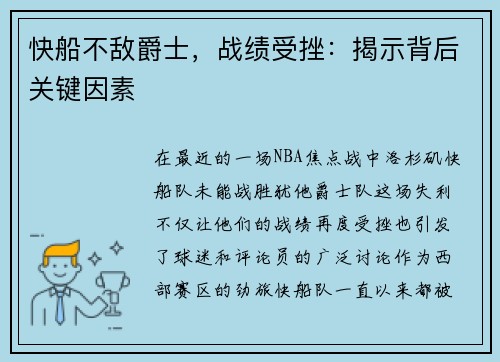 快船不敌爵士，战绩受挫：揭示背后关键因素