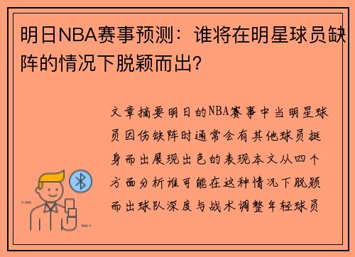 明日NBA赛事预测：谁将在明星球员缺阵的情况下脱颖而出？