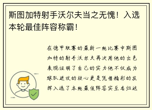 斯图加特射手沃尔夫当之无愧！入选本轮最佳阵容称霸！