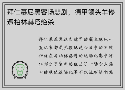 拜仁慕尼黑客场悲剧，德甲领头羊惨遭柏林赫塔绝杀