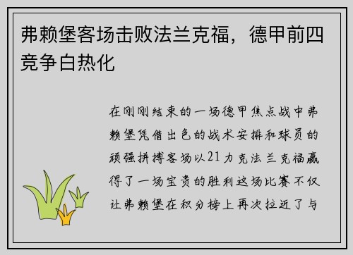 弗赖堡客场击败法兰克福，德甲前四竞争白热化