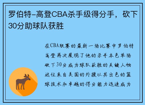 罗伯特-高登CBA杀手级得分手，砍下30分助球队获胜