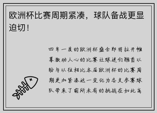 欧洲杯比赛周期紧凑，球队备战更显迫切！