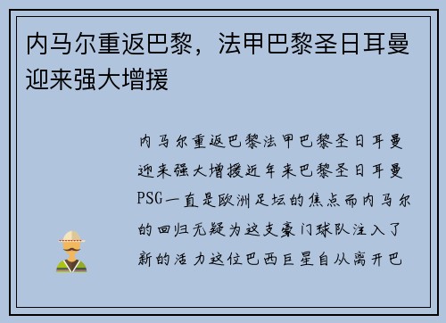 内马尔重返巴黎，法甲巴黎圣日耳曼迎来强大增援