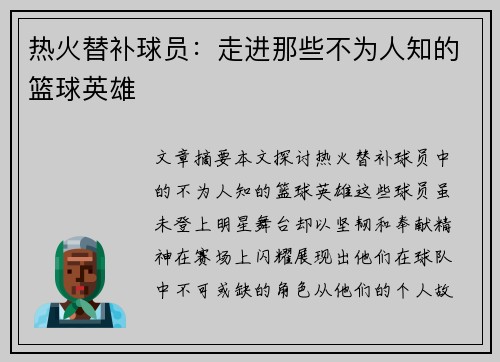 热火替补球员：走进那些不为人知的篮球英雄