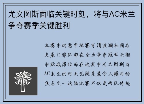 尤文图斯面临关键时刻，将与AC米兰争夺赛季关键胜利