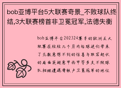 bob亚博平台5大联赛奇景_不败球队终结,3大联赛榜首非卫冕冠军,法德失衡