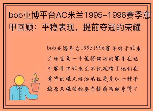 bob亚博平台AC米兰1995-1996赛季意甲回顾：平稳表现，提前夺冠的荣耀之路 - 副本