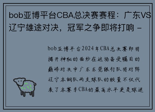 bob亚博平台CBA总决赛赛程：广东VS辽宁雄途对决，冠军之争即将打响 - 副本