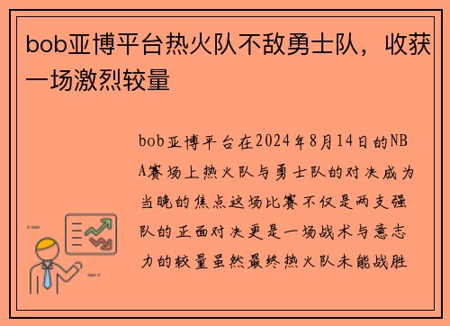 bob亚博平台热火队不敌勇士队，收获一场激烈较量