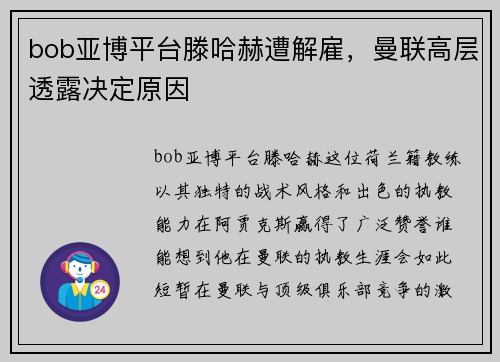 bob亚博平台滕哈赫遭解雇，曼联高层透露决定原因