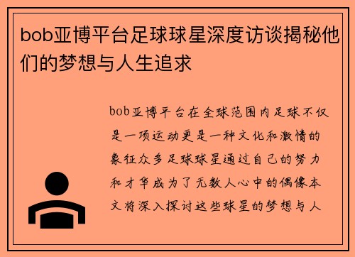 bob亚博平台足球球星深度访谈揭秘他们的梦想与人生追求