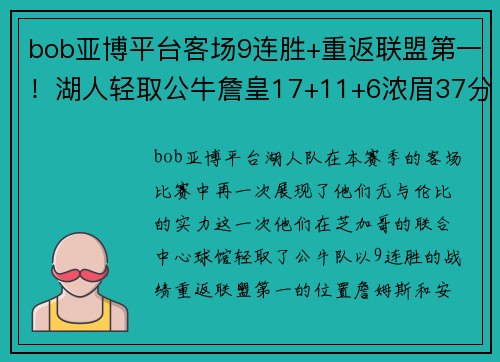 bob亚博平台客场9连胜+重返联盟第一！湖人轻取公牛詹皇17+11+6浓眉37分爆发