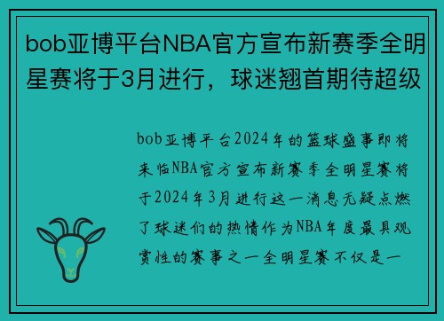 bob亚博平台NBA官方宣布新赛季全明星赛将于3月进行，球迷翘首期待超级对决阵容揭晓