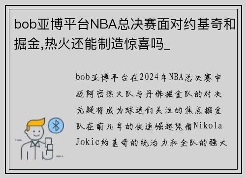 bob亚博平台NBA总决赛面对约基奇和掘金,热火还能制造惊喜吗_