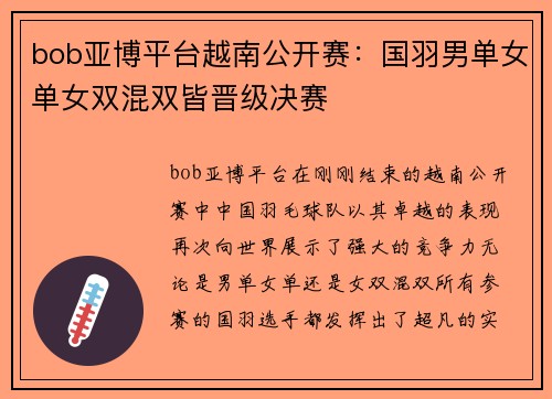 bob亚博平台越南公开赛：国羽男单女单女双混双皆晋级决赛