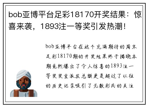 bob亚博平台足彩18170开奖结果：惊喜来袭，1893注一等奖引发热潮！