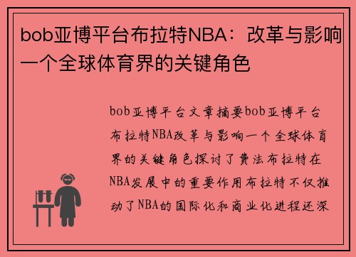 bob亚博平台布拉特NBA：改革与影响一个全球体育界的关键角色