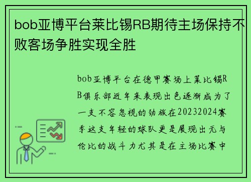 bob亚博平台莱比锡RB期待主场保持不败客场争胜实现全胜