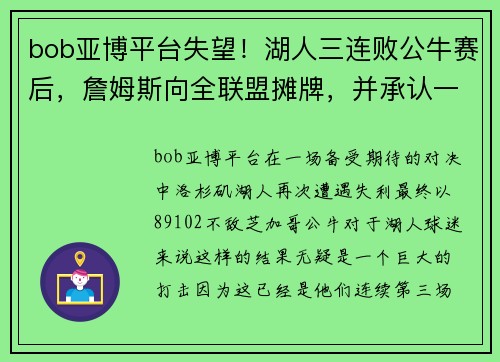 bob亚博平台失望！湖人三连败公牛赛后，詹姆斯向全联盟摊牌，并承认一个事实