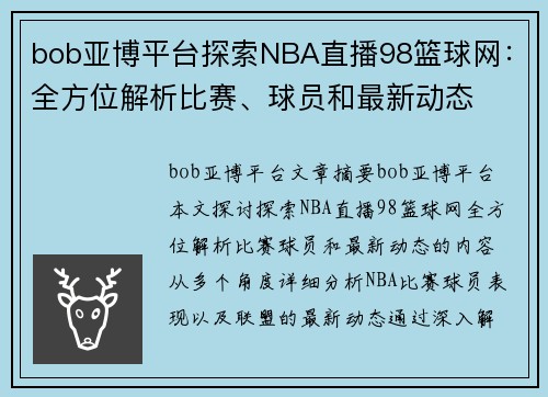 bob亚博平台探索NBA直播98篮球网：全方位解析比赛、球员和最新动态