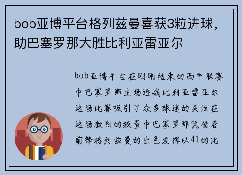 bob亚博平台格列兹曼喜获3粒进球，助巴塞罗那大胜比利亚雷亚尔