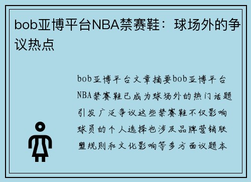 bob亚博平台NBA禁赛鞋：球场外的争议热点