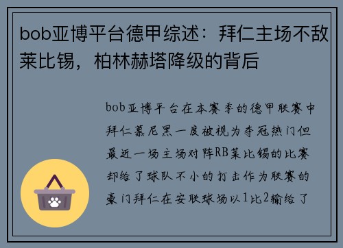 bob亚博平台德甲综述：拜仁主场不敌莱比锡，柏林赫塔降级的背后