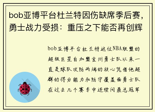 bob亚博平台杜兰特因伤缺席季后赛，勇士战力受损：重压之下能否再创辉煌？