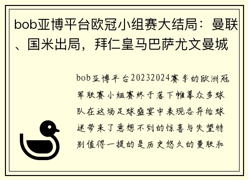 bob亚博平台欧冠小组赛大结局：曼联、国米出局，拜仁皇马巴萨尤文曼城头名