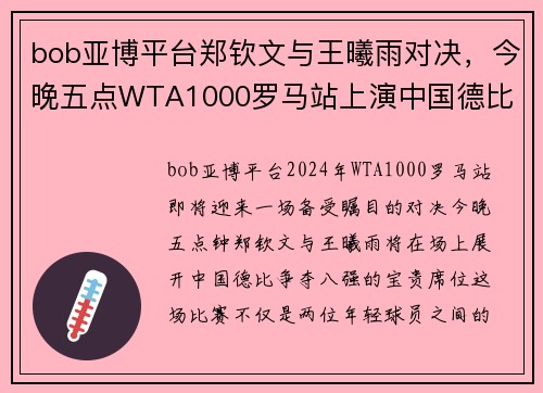 bob亚博平台郑钦文与王曦雨对决，今晚五点WTA1000罗马站上演中国德比