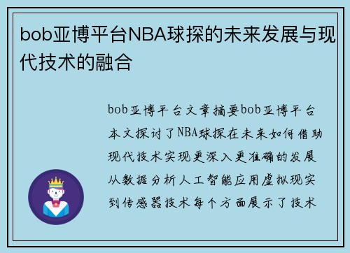 bob亚博平台NBA球探的未来发展与现代技术的融合