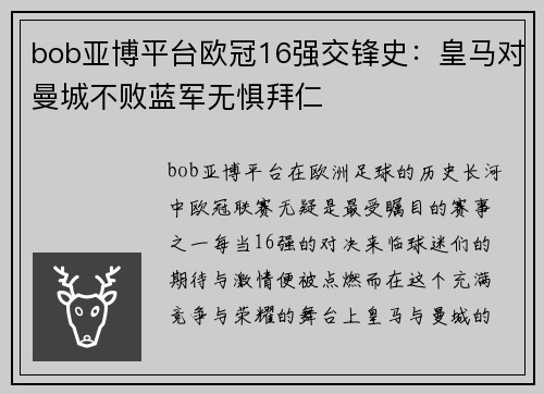 bob亚博平台欧冠16强交锋史：皇马对曼城不败蓝军无惧拜仁