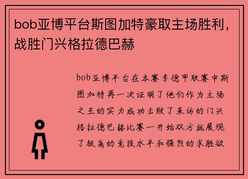 bob亚博平台斯图加特豪取主场胜利，战胜门兴格拉德巴赫