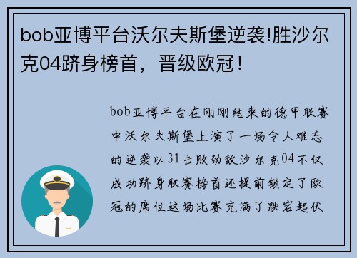 bob亚博平台沃尔夫斯堡逆袭!胜沙尔克04跻身榜首，晋级欧冠！