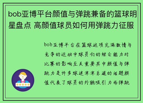 bob亚博平台颜值与弹跳兼备的篮球明星盘点 高颜值球员如何用弹跳力征服赛场