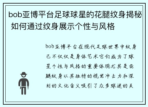 bob亚博平台足球球星的花腿纹身揭秘 如何通过纹身展示个性与风格