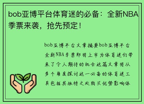 bob亚博平台体育迷的必备：全新NBA季票来袭，抢先预定！