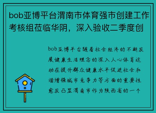 bob亚博平台渭南市体育强市创建工作考核组莅临华阴，深入验收二季度创建工作