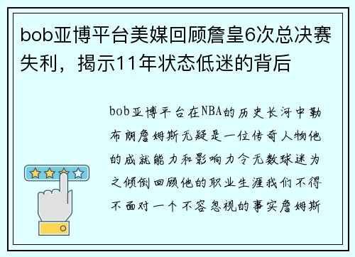 bob亚博平台美媒回顾詹皇6次总决赛失利，揭示11年状态低迷的背后