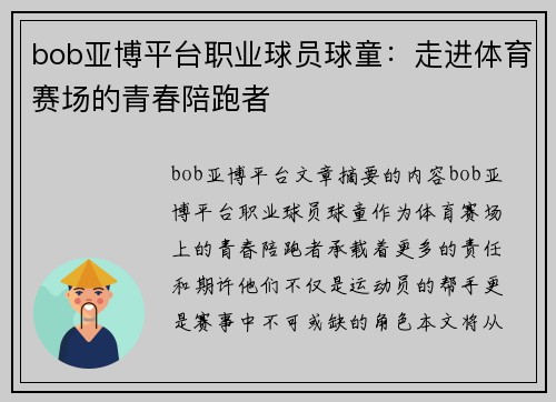 bob亚博平台职业球员球童：走进体育赛场的青春陪跑者