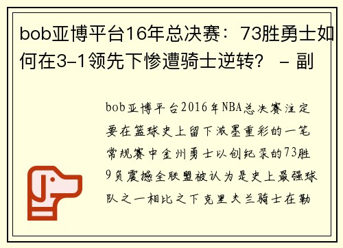 bob亚博平台16年总决赛：73胜勇士如何在3-1领先下惨遭骑士逆转？ - 副本