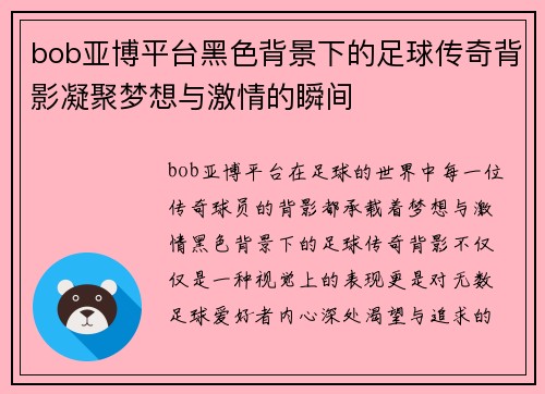 bob亚博平台黑色背景下的足球传奇背影凝聚梦想与激情的瞬间