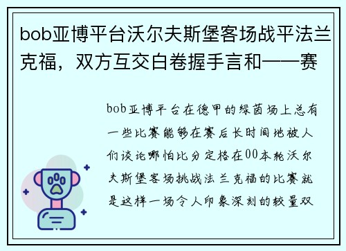 bob亚博平台沃尔夫斯堡客场战平法兰克福，双方互交白卷握手言和——赛场之外的战术博弈