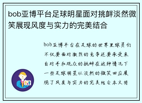 bob亚博平台足球明星面对挑衅淡然微笑展现风度与实力的完美结合