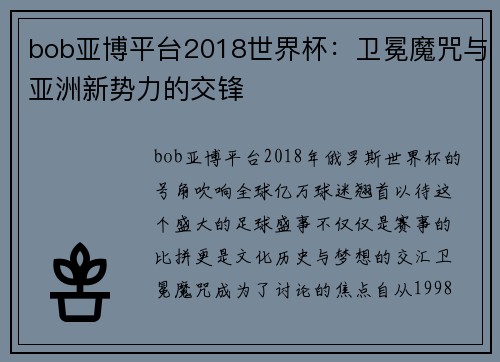 bob亚博平台2018世界杯：卫冕魔咒与亚洲新势力的交锋