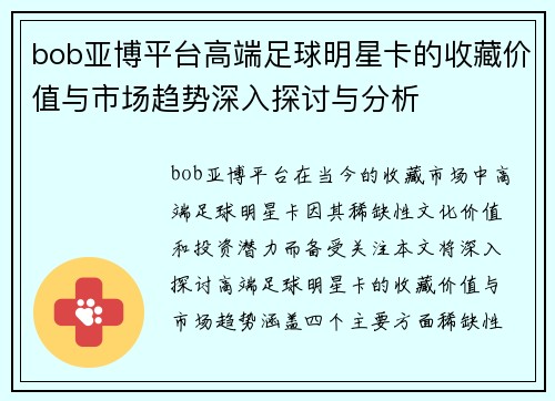 bob亚博平台高端足球明星卡的收藏价值与市场趋势深入探讨与分析